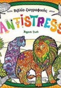 Antistress: Άγρια ζωή